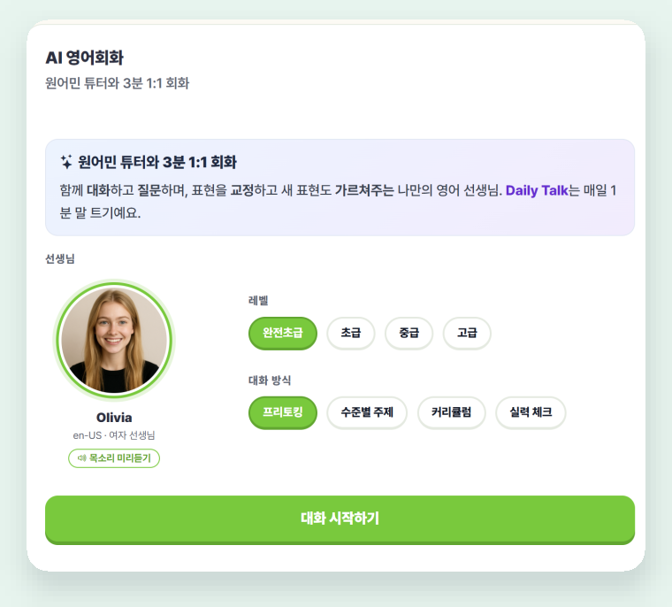 AI 영어회화 화면 — 선생님·레벨 4단계·대화 방식 4가지를 고르고 3분 1:1 회화를 시작